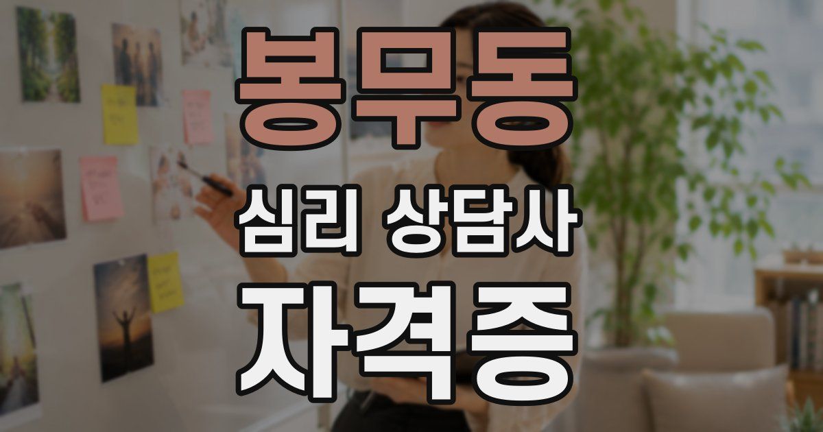 봉무동 심리 상담사 자격증