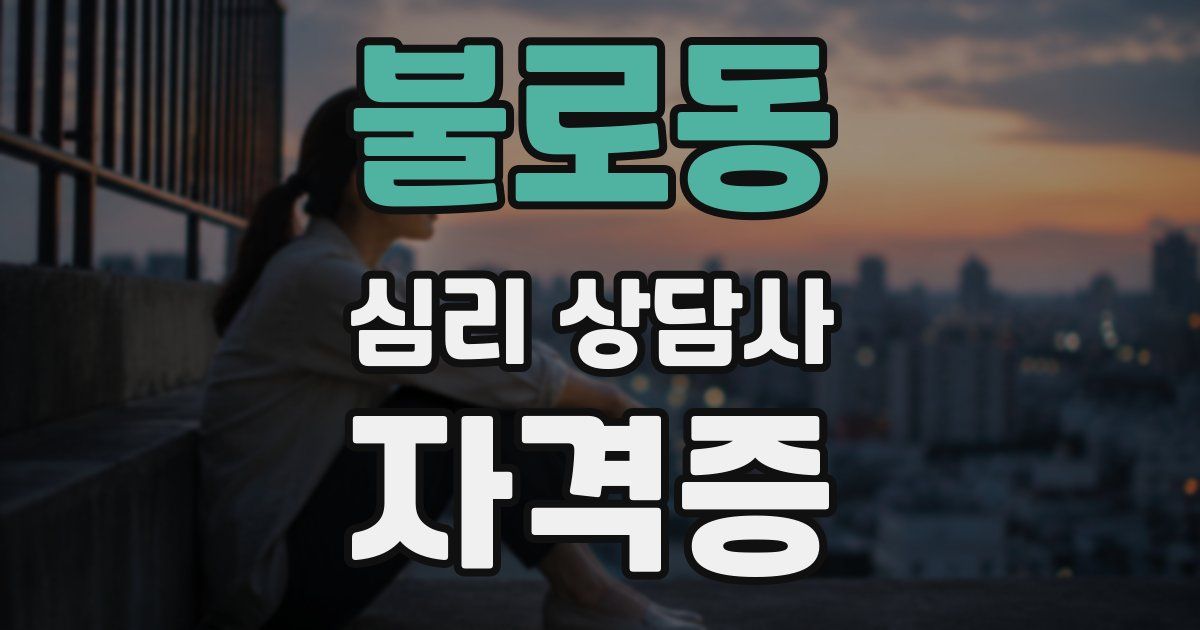 불로동 심리 상담사 자격증