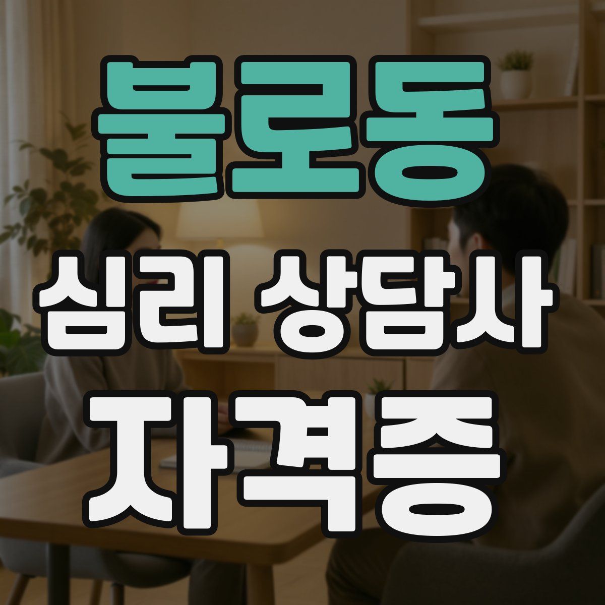 불로동 심리 상담사 자격증