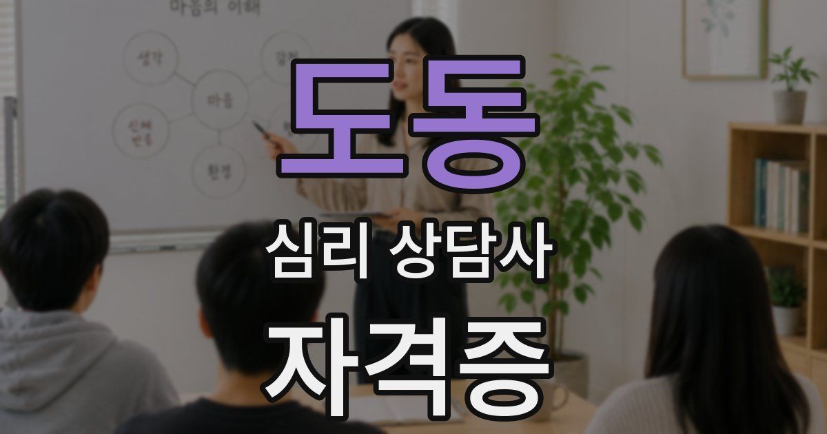 도동 심리 상담사 자격증
