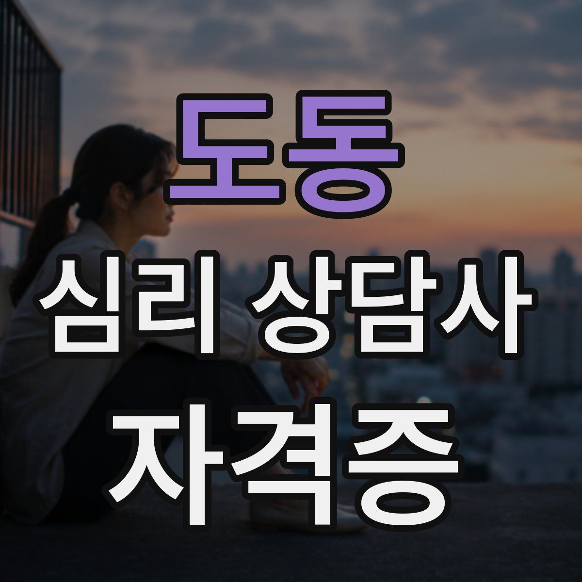 도동 심리 상담사 자격증