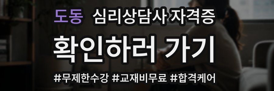 도동 심리 상담사 자격증