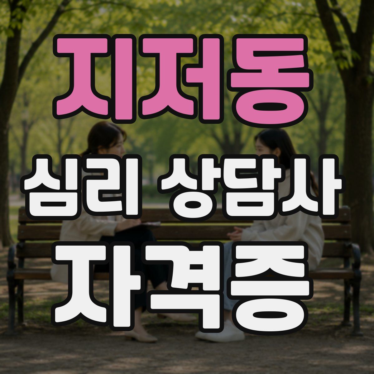 지저동 심리 상담사 자격증