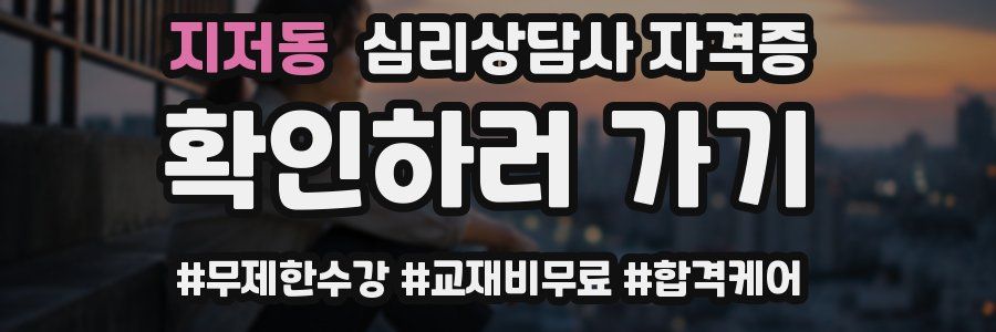지저동 심리 상담사 자격증