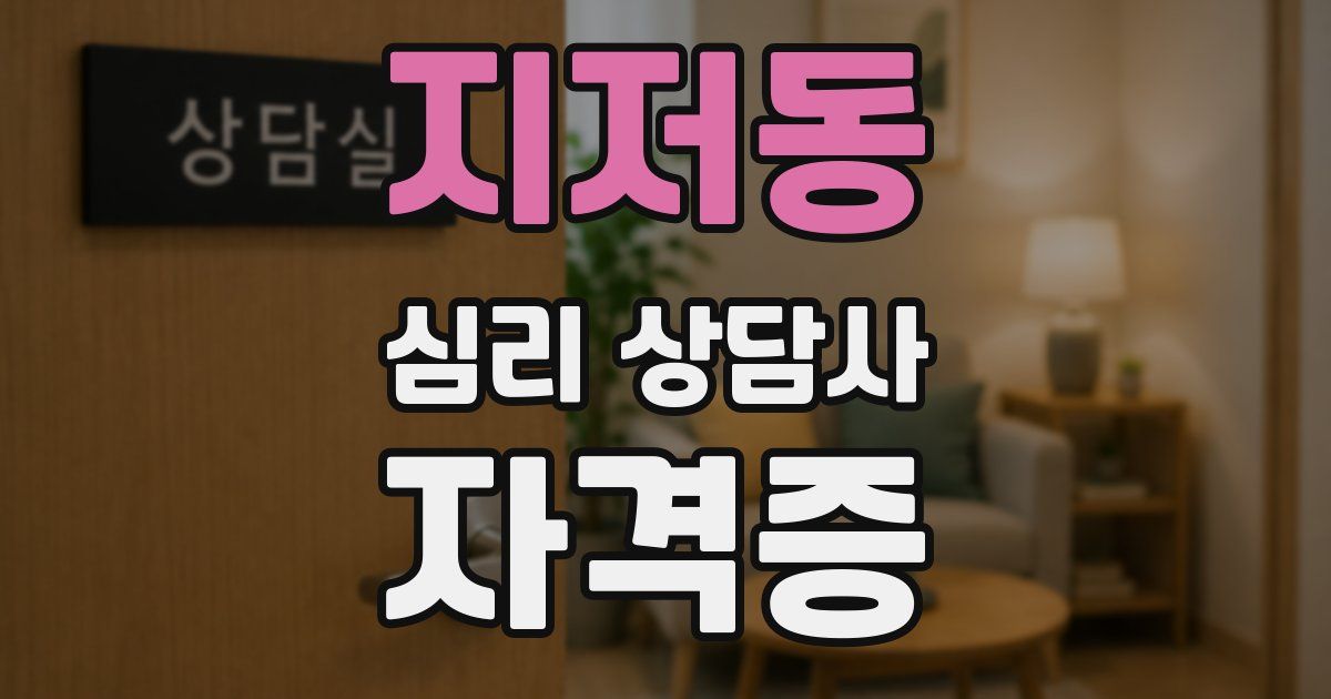 지저동 심리 상담사 자격증