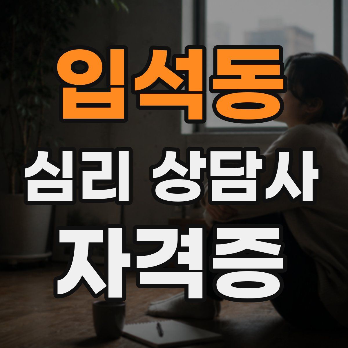 입석동 심리 상담사 자격증