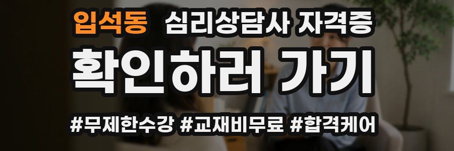 입석동 심리 상담사 자격증