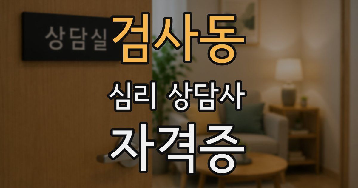 검사동 심리 상담사 자격증