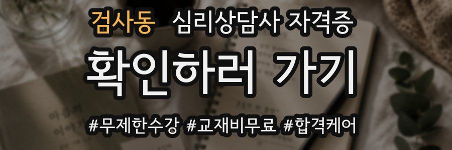 검사동 심리 상담사 자격증