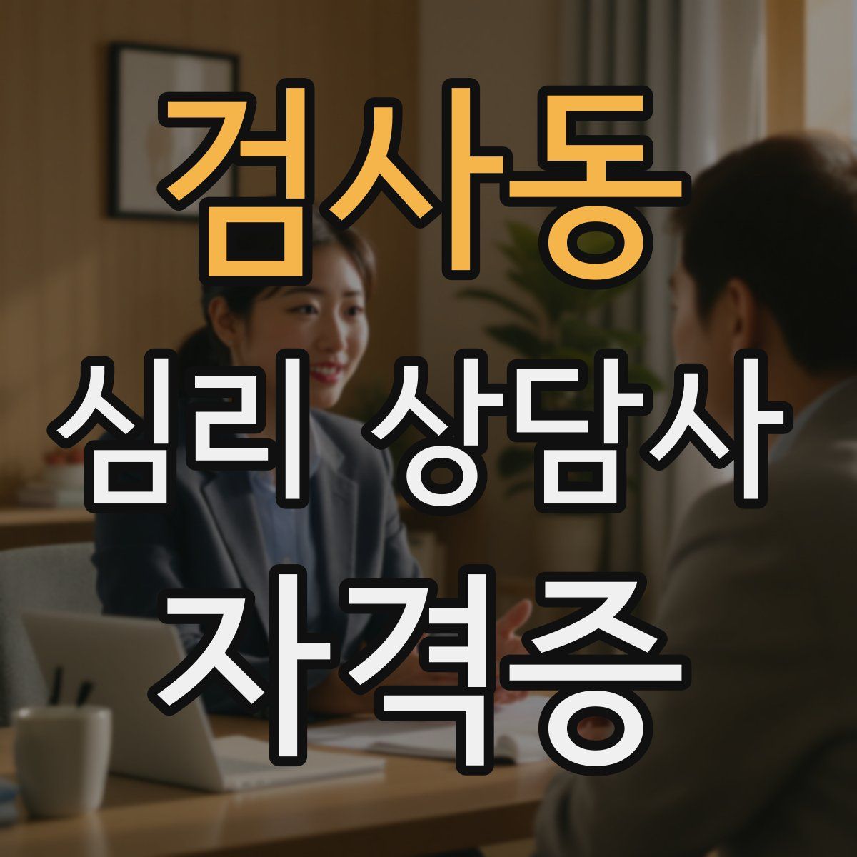 검사동 심리 상담사 자격증