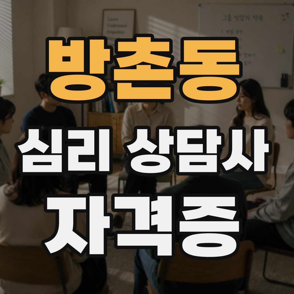 방촌동 심리 상담사 자격증