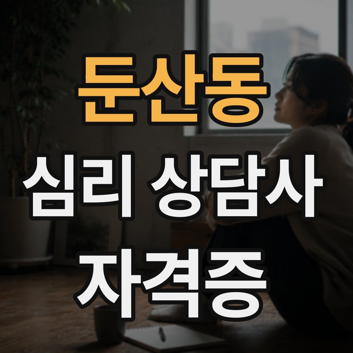 둔산동 심리 상담사 자격증