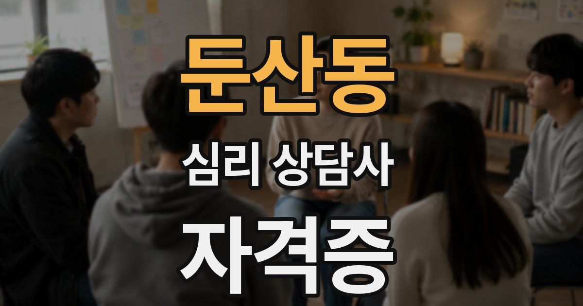 둔산동 심리 상담사 자격증