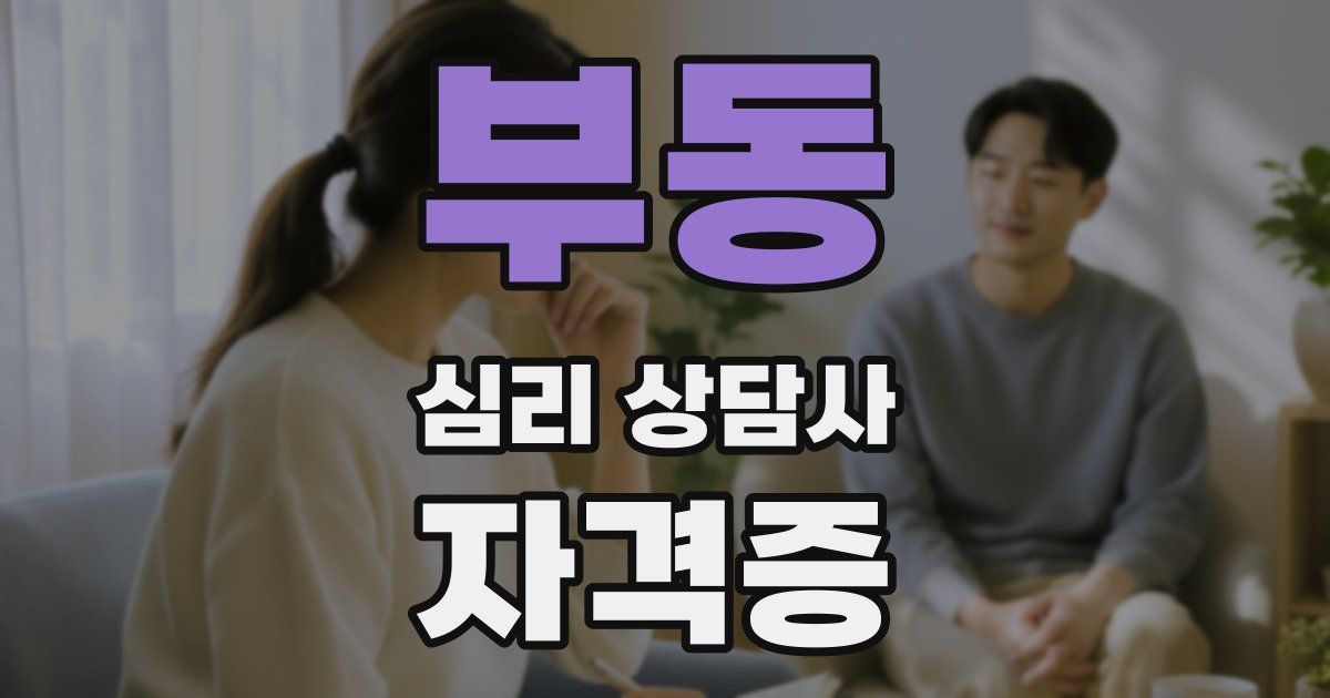 부동 심리 상담사 자격증