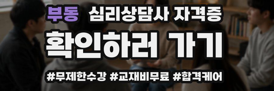 부동 심리 상담사 자격증