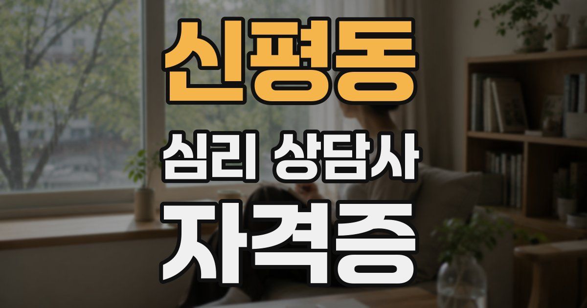 신평동 심리 상담사 자격증