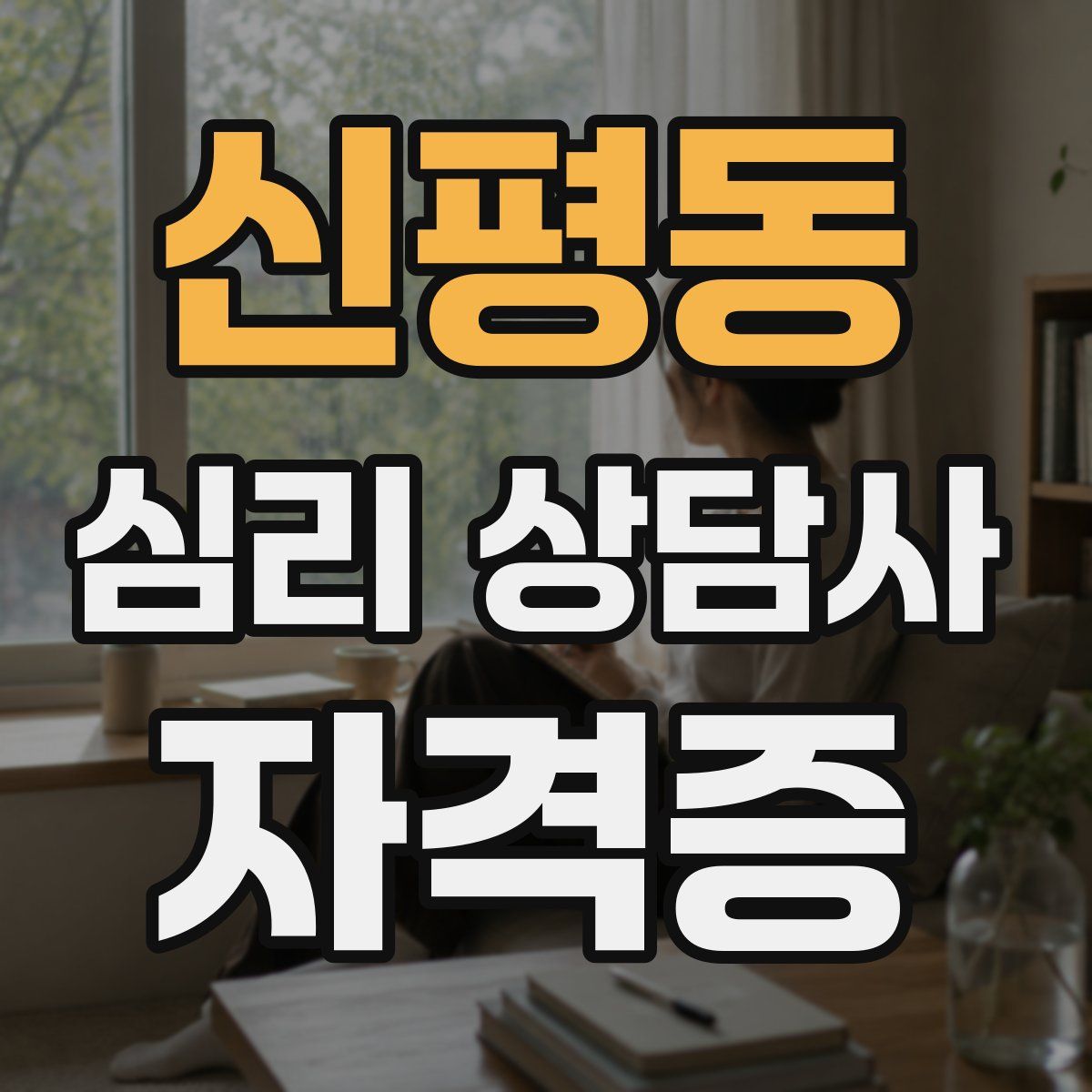 신평동 심리 상담사 자격증