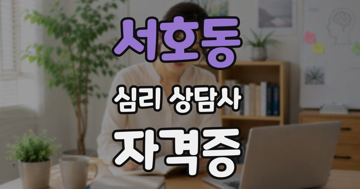 서호동 심리 상담사 자격증