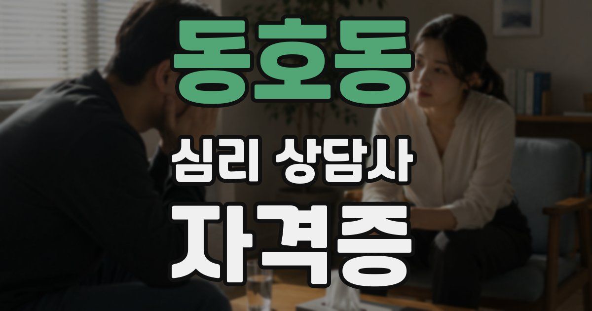 동호동 심리 상담사 자격증