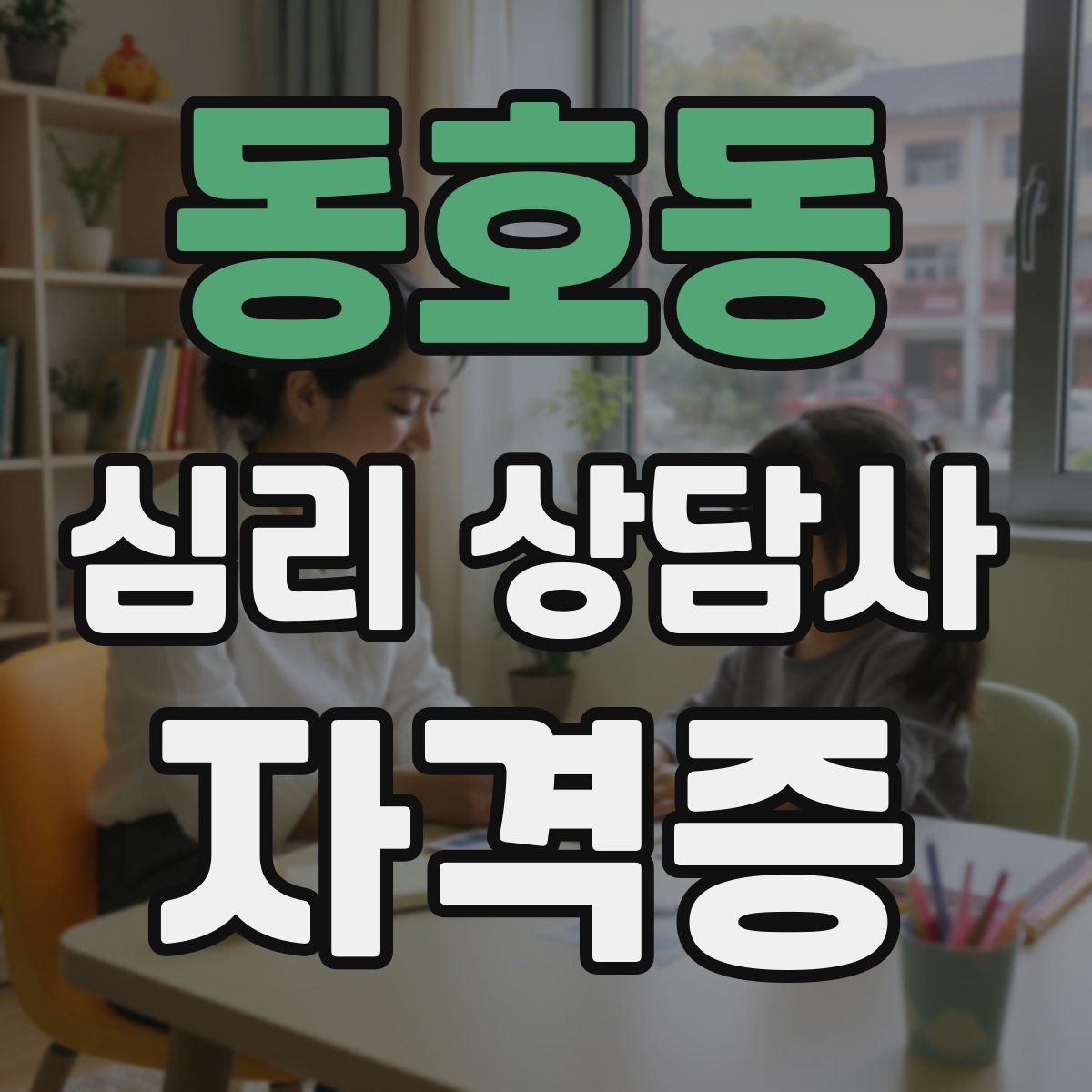 동호동 심리 상담사 자격증