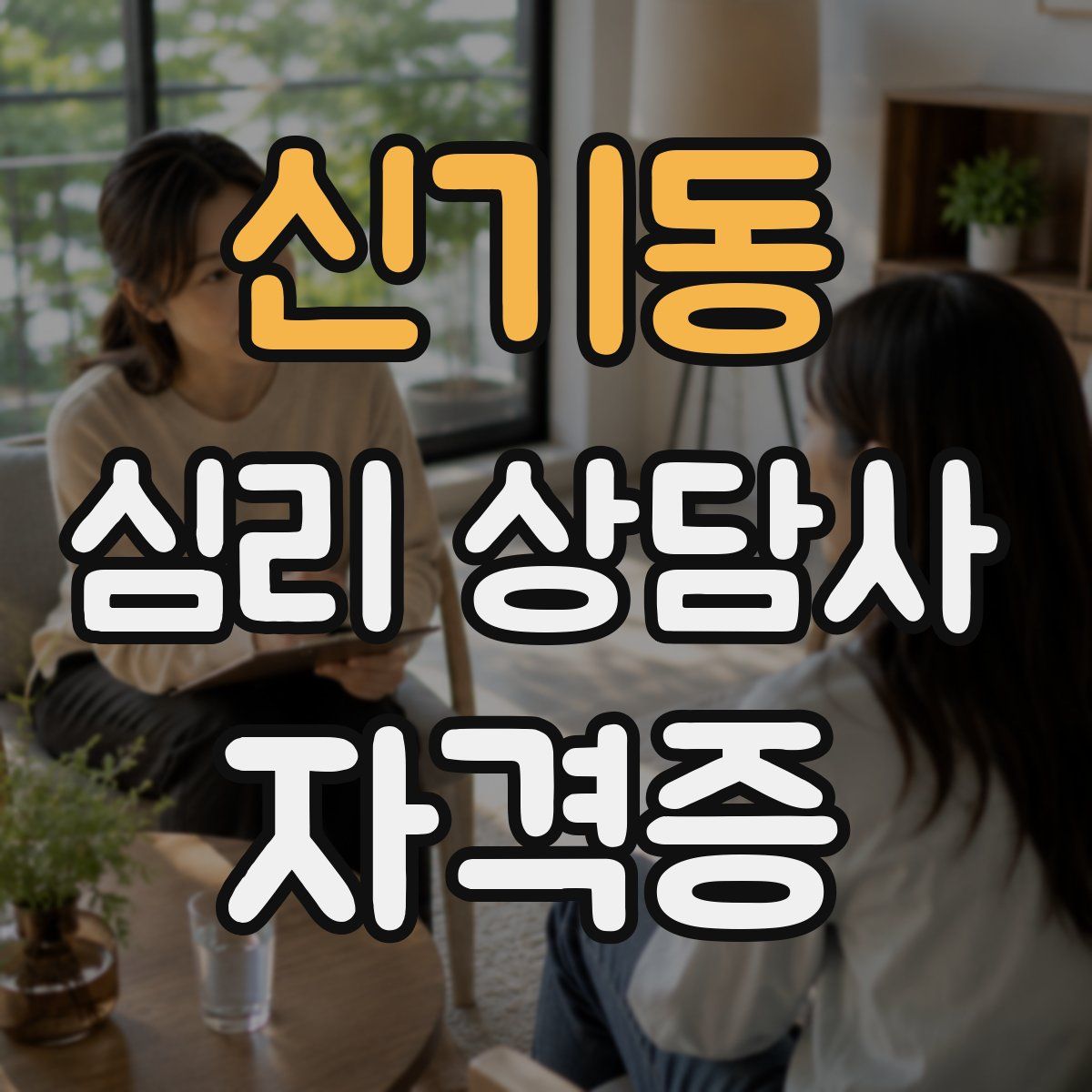 신기동 심리 상담사 자격증