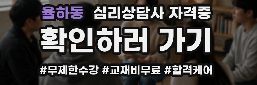율하동 심리 상담사 자격증