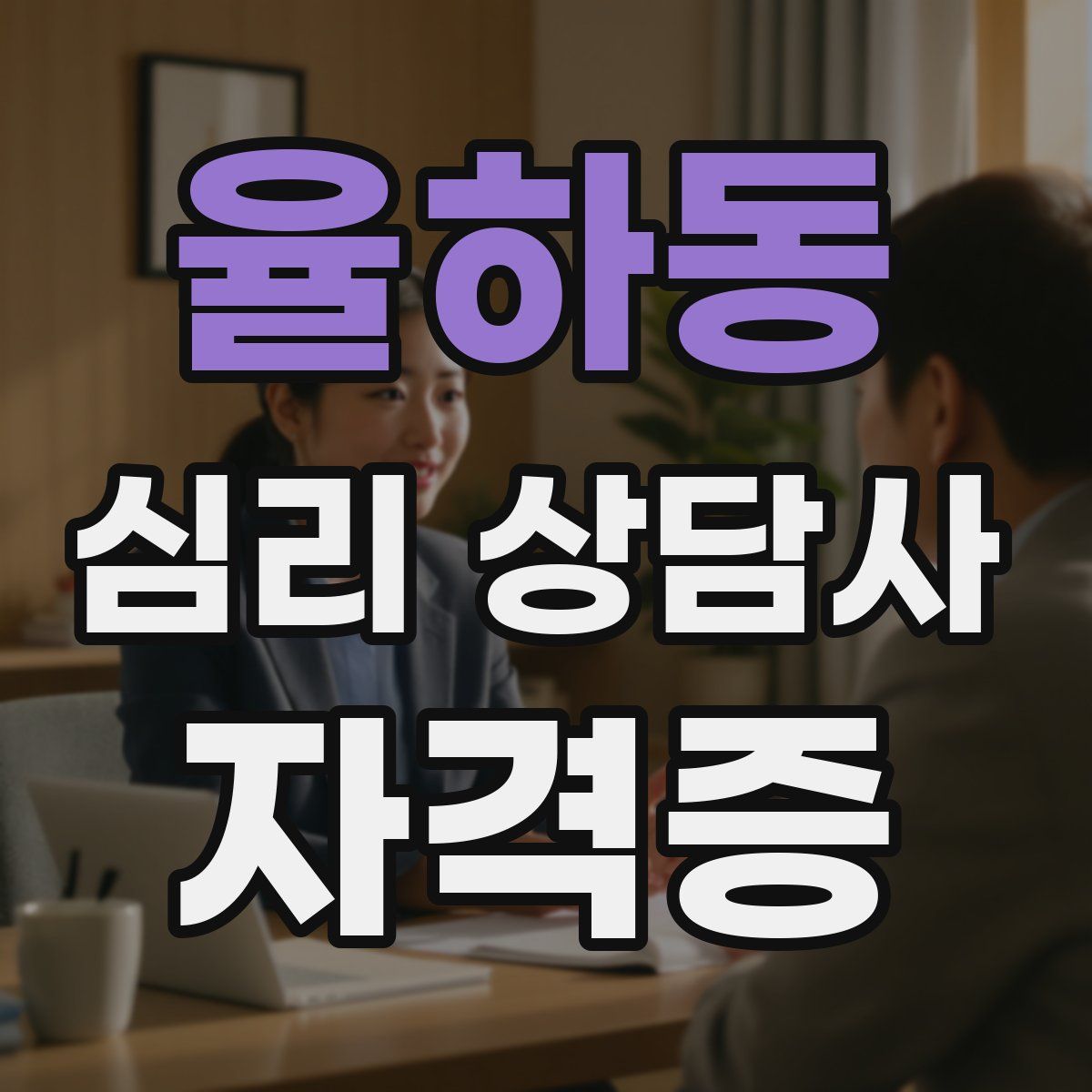 율하동 심리 상담사 자격증
