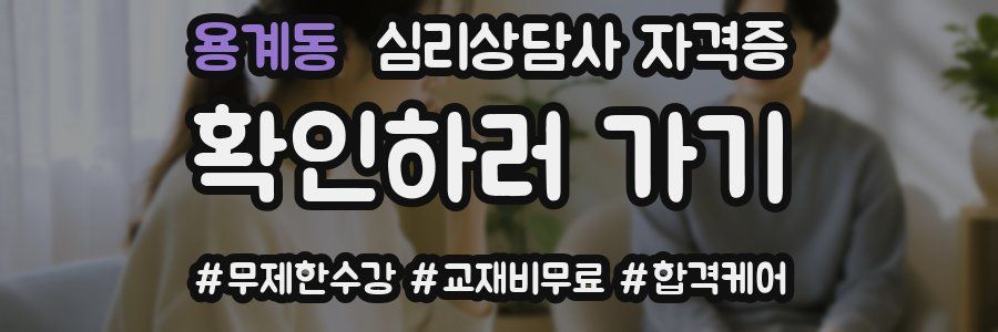 용계동 심리 상담사 자격증