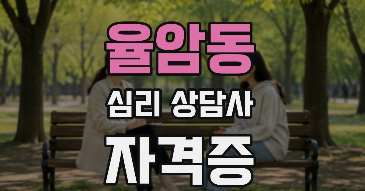 율암동 심리 상담사 자격증
