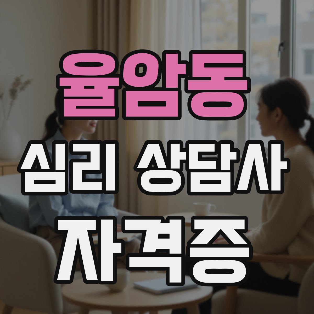 율암동 심리 상담사 자격증