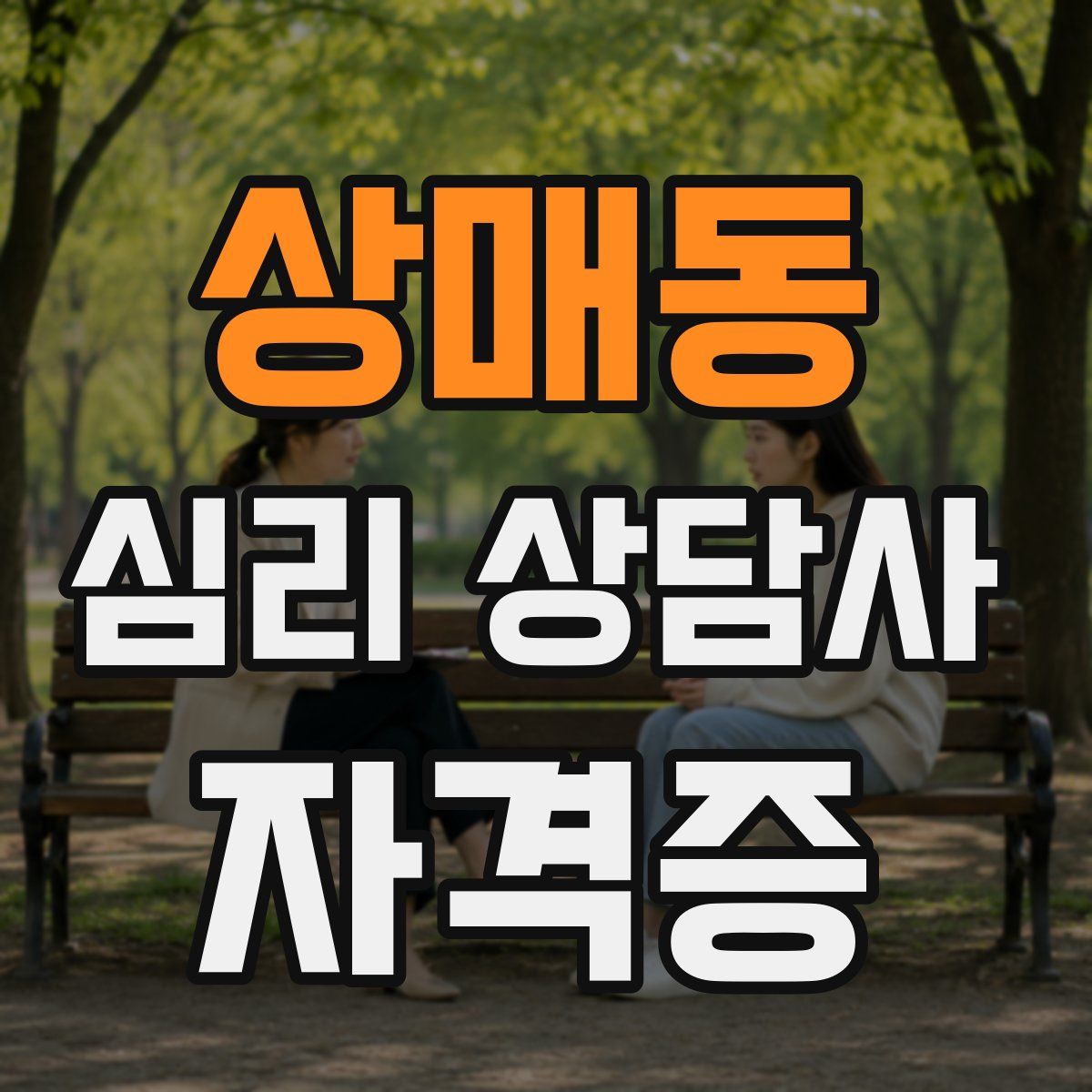 상매동 심리 상담사 자격증