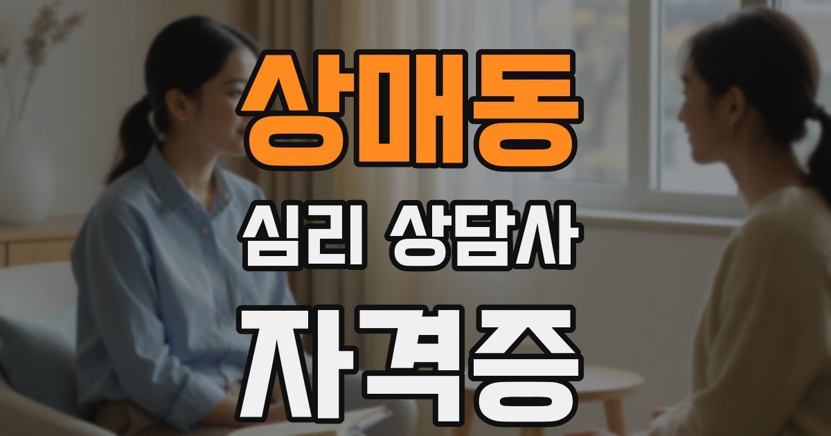 상매동 심리 상담사 자격증