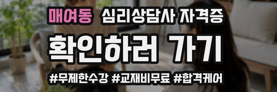 매여동 심리 상담사 자격증