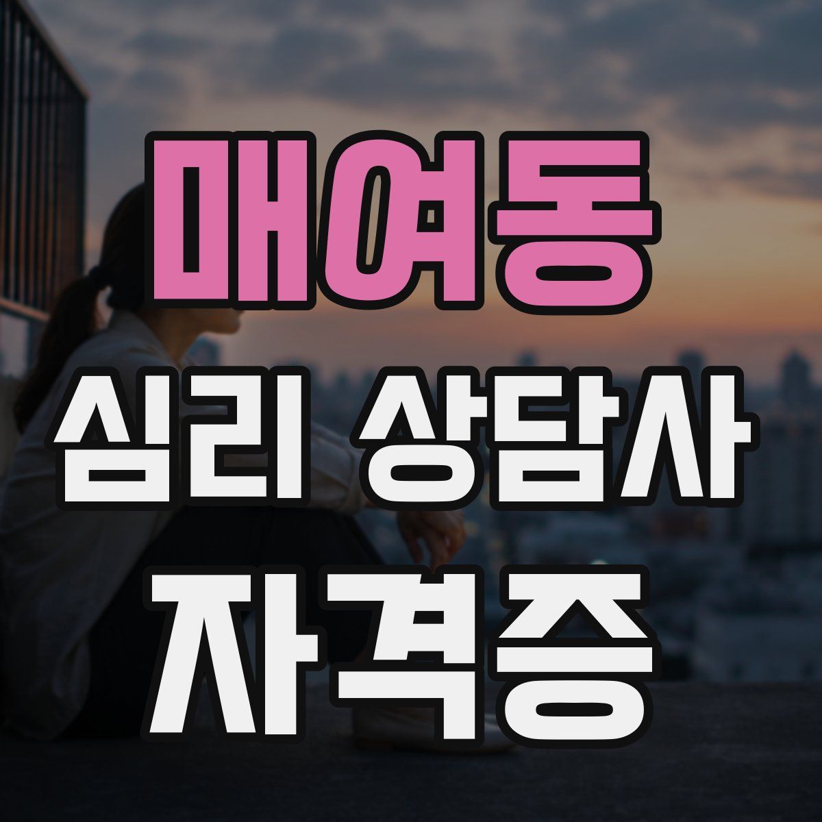 매여동 심리 상담사 자격증