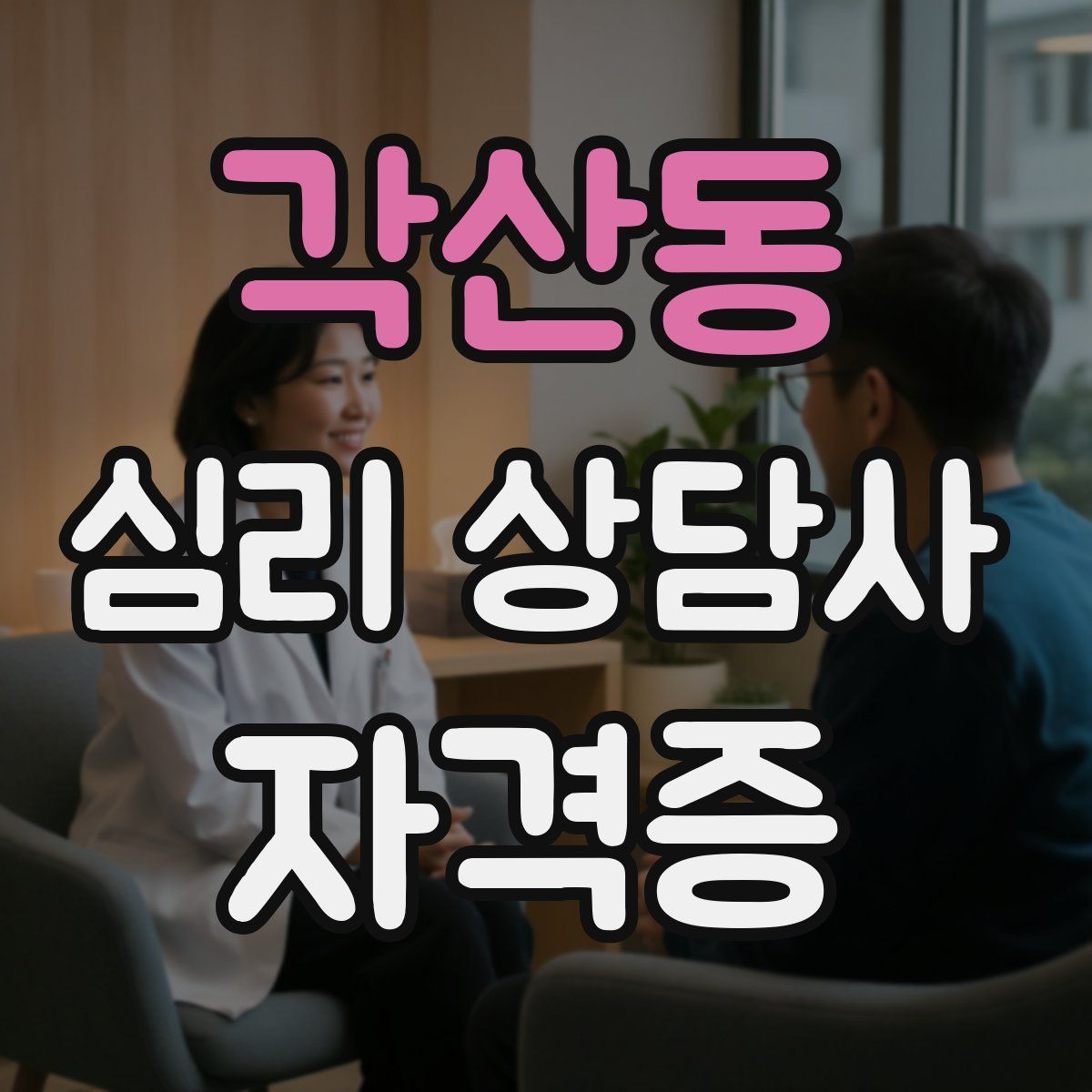 각산동 심리 상담사 자격증