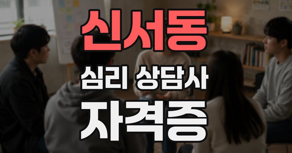 신서동 심리 상담사 자격증