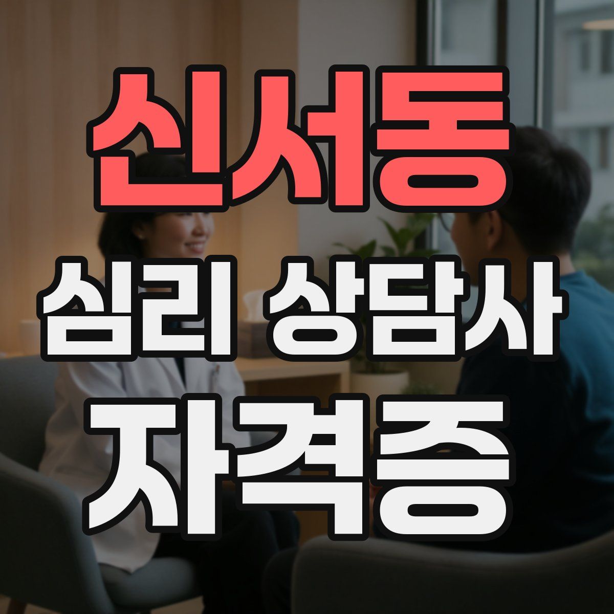 신서동 심리 상담사 자격증