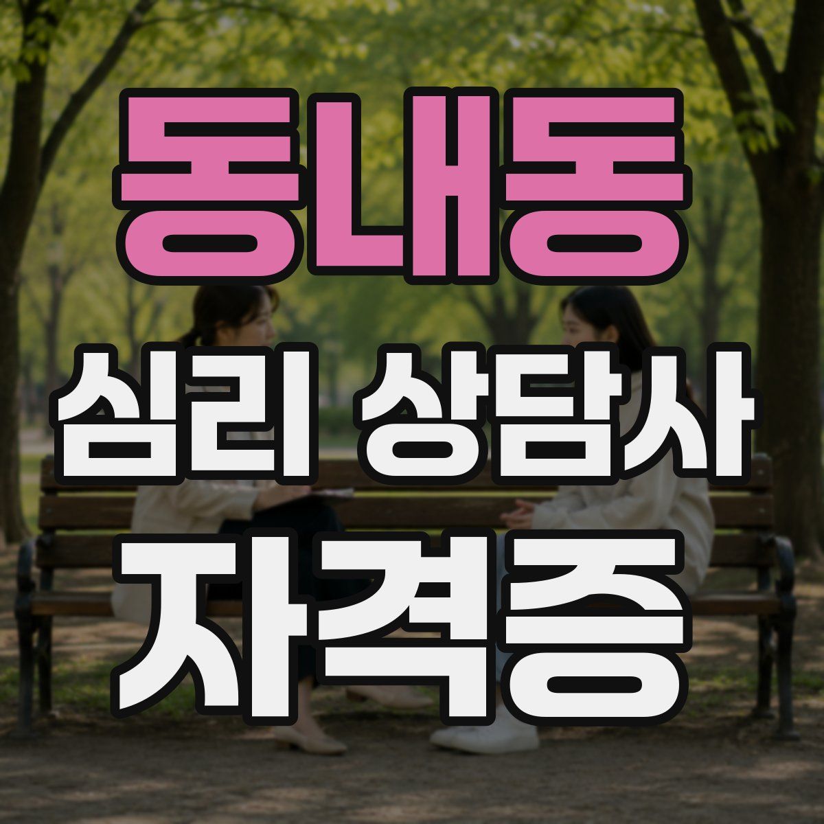 동내동 심리 상담사 자격증