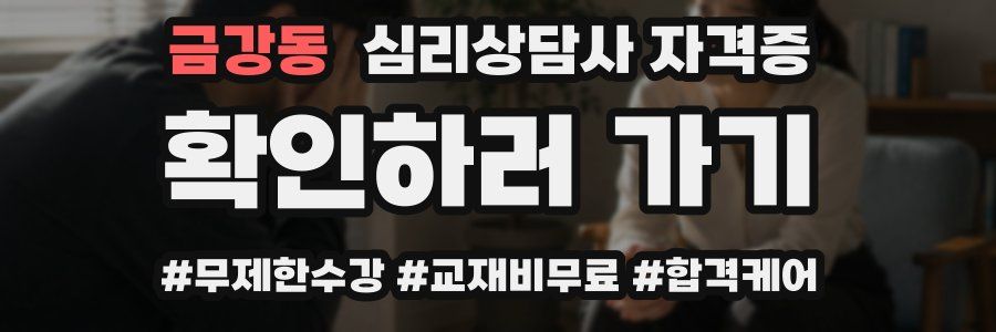 금강동 심리 상담사 자격증