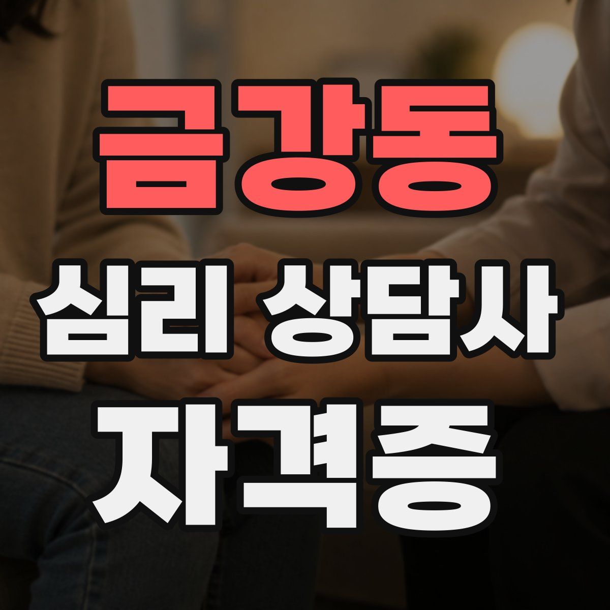 금강동 심리 상담사 자격증