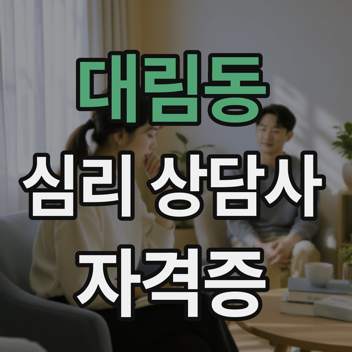 대림동 심리 상담사 자격증