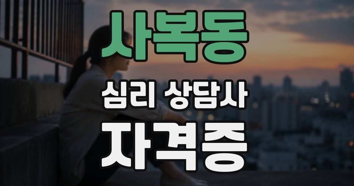 사복동 심리 상담사 자격증