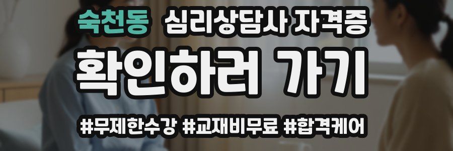 숙천동 심리 상담사 자격증