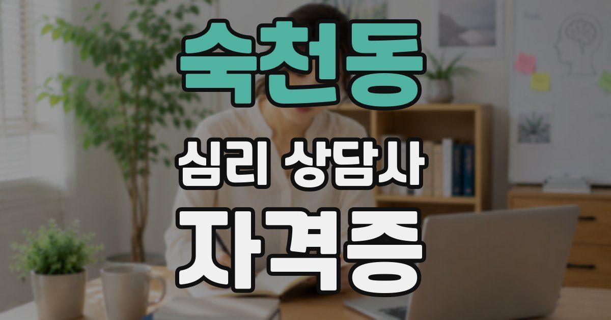 숙천동 심리 상담사 자격증