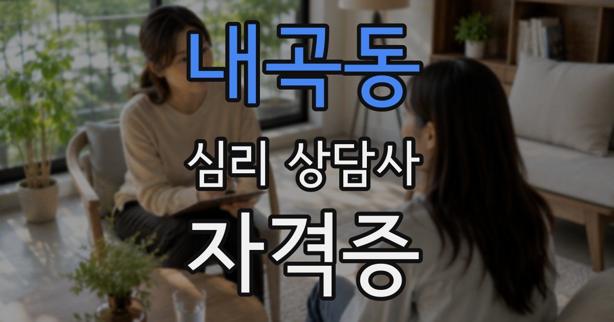 내곡동 심리 상담사 자격증