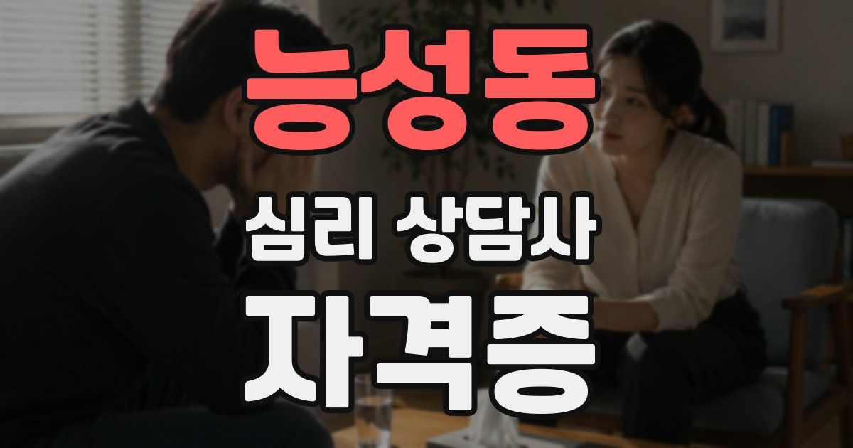 능성동 심리 상담사 자격증