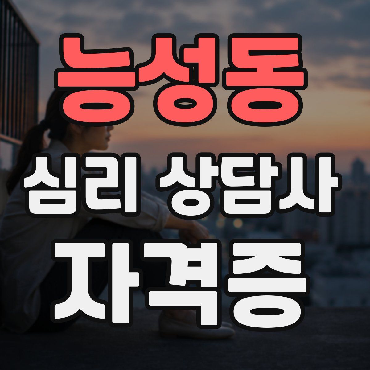 능성동 심리 상담사 자격증