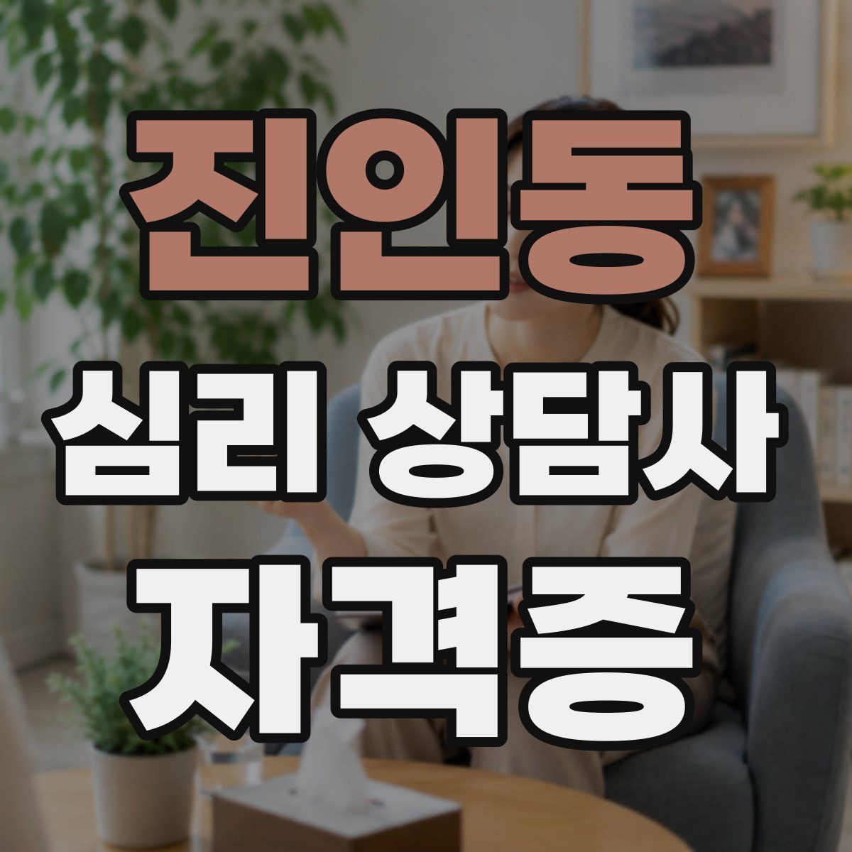 진인동 심리 상담사 자격증