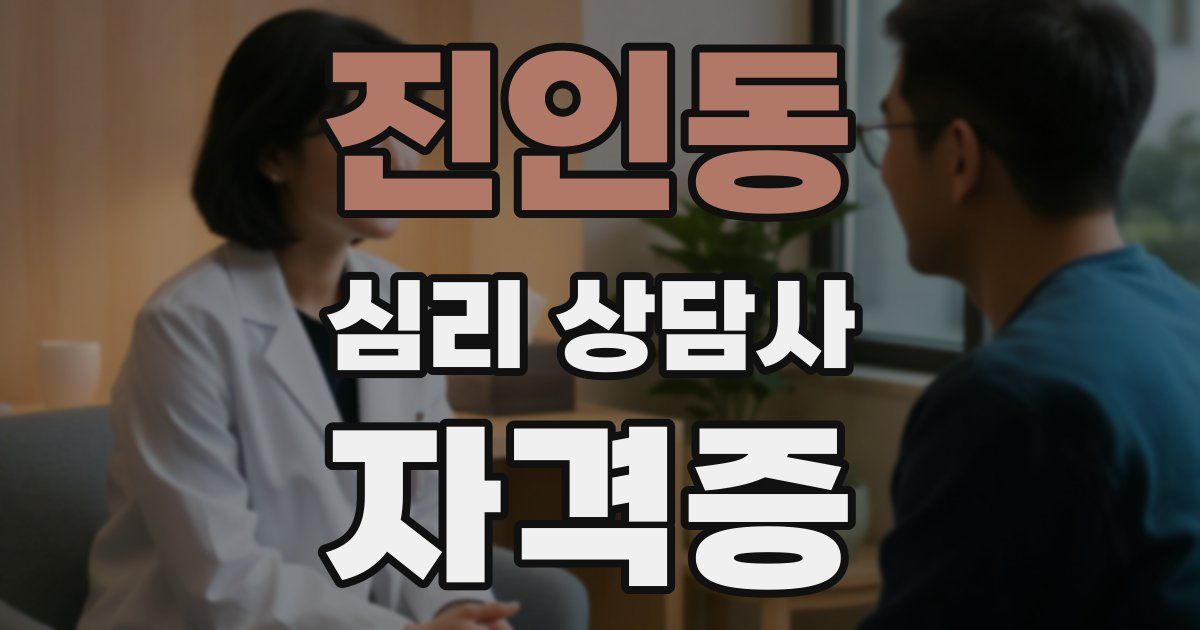 진인동 심리 상담사 자격증