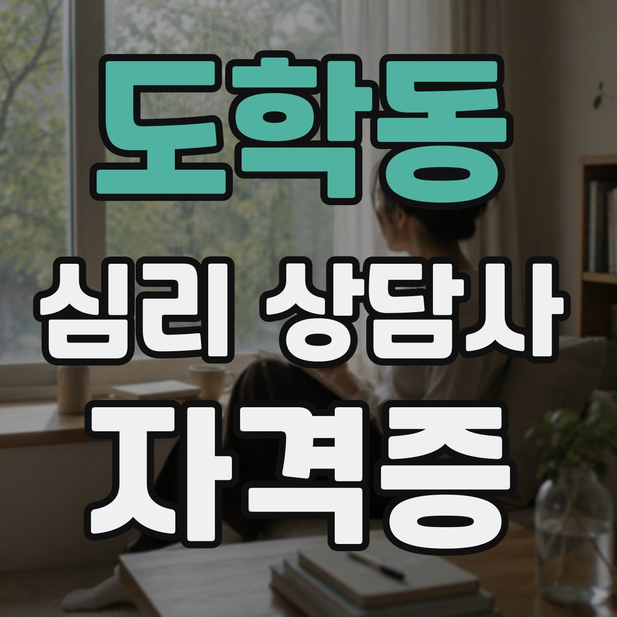 도학동 심리 상담사 자격증